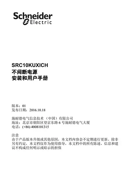 schneider施耐德SRC10KUXICH - 不间断电源 - 安装和用户手册